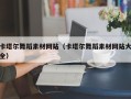 如皋卡塔尔舞蹈素材网站（卡塔尔舞蹈素材网站大全）