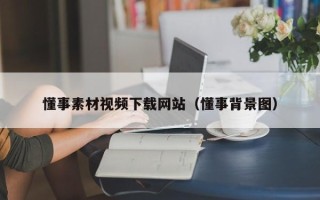 如皋懂事素材视频下载网站（懂事背景图）
