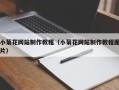 如皋小菊花网站制作教程（小菊花网站制作教程图片）