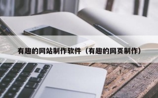 如皋有趣的网站制作软件（有趣的网页制作）