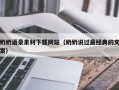 如皋奶奶语录素材下载网站（奶奶说过最经典的文案）