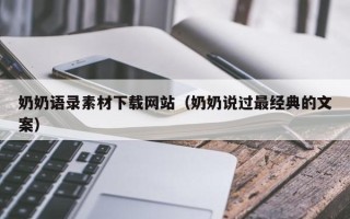 如皋奶奶语录素材下载网站（奶奶说过最经典的文案）