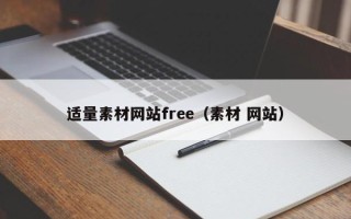 如皋适量素材网站free（素材 网站）