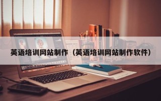 如皋英语培训网站制作（英语培训网站制作软件）