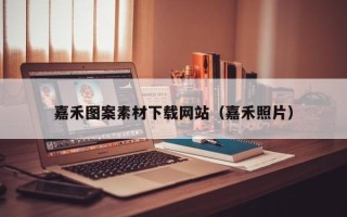 如皋嘉禾图案素材下载网站（嘉禾照片）