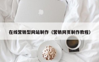 如皋在线营销型网站制作（营销网页制作教程）