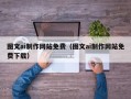 如皋图文ai制作网站免费（图文ai制作网站免费下载）