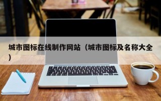 如皋城市图标在线制作网站（城市图标及名称大全）
