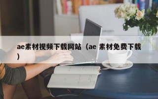 如皋ae素材视频下载网站（ae 素材免费下载）