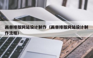 如皋画册排版网站设计制作（画册排版网站设计制作流程）