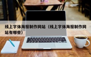 如皋线上字体海报制作网站（线上字体海报制作网站有哪些）