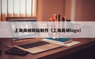 如皋上海商城网站制作（上海商城logo）