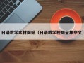 如皋日语教学素材网站（日语教学视频全集中文）