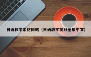 如皋日语教学素材网站（日语教学视频全集中文）