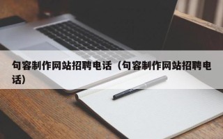 如皋句容制作网站招聘电话（句容制作网站招聘电话）