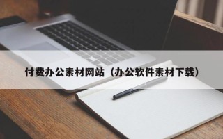 如皋付费办公素材网站（办公软件素材下载）