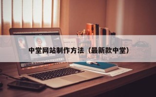 如皋中堂网站制作方法（最新款中堂）
