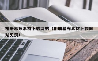 如皋相册幕布素材下载网站（相册幕布素材下载网站免费）