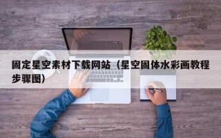 如皋固定星空素材下载网站（星空固体水彩画教程步骤图）